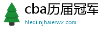 cba历届冠军